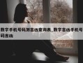 数字手机号码测吉凶查询表_数字吉凶手机号码吉凶