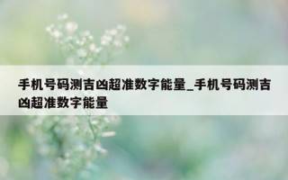 手机号码测吉凶超准数字能量_手机号码测吉凶超准数字能量