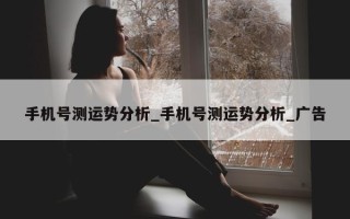 手机号测运势分析_手机号测运势分析_广告