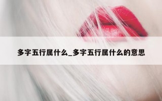 多字五行属什么_多字五行属什么的意思