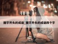 图字开头的成语_图字开头的成语四个字