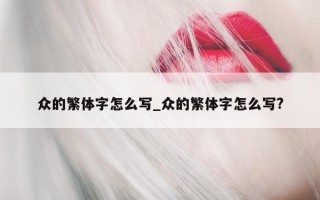 众的繁体字怎么写_众的繁体字怎么写?