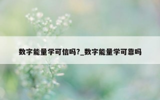 数字能量学可信吗?_数字能量学可靠吗