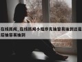 在线抓阄_在线抓阄小程序先抽容易抽到还是后抽容易抽到