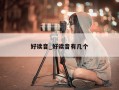 好读音_好读音有几个