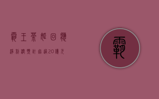 霸王茶姬回应“净利润预计超过 20 亿元”报道：数据不实，不是实际情况