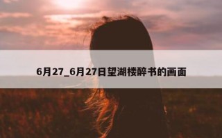 6月27_6月27日望湖楼醉书的画面