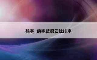 鹤字_鹤字辈德云社排序