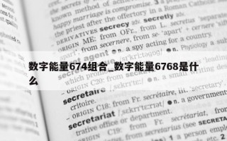 数字能量 674 组合_数字能量 6768 是什么