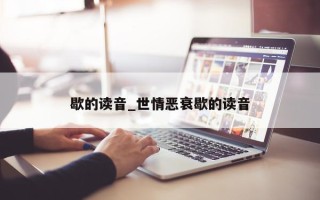 歇的读音_世情恶衰歇的读音