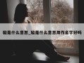 璇是什么意思_璇是什么意思用作名字好吗