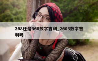 268 还是 368 数字吉利_2603 数字吉利吗