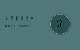 九紫新能盘中异动 大幅下挫6.80%报1.58美元