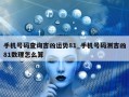 手机号码查询吉凶运势81_手机号码测吉凶81数理怎么算