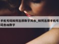 手机号码如何选择数字风水_如何选择手机号码吉凶数字