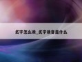 炙字怎么读_炙字读音是什么