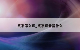 炙字怎么读_炙字读音是什么