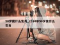 50岁属什么生肖_2020年50岁属什么生肖