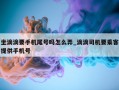 坐滴滴要手机尾号吗怎么弄_滴滴司机要乘客提供手机号