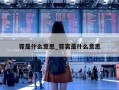 霓是什么意思_霓裳是什么意思