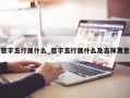 慈字五行属什么_慈字五行属什么及吉祥寓意