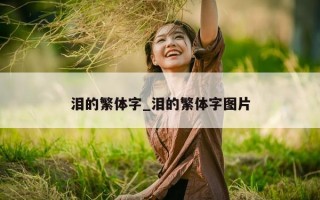 泪的繁体字_泪的繁体字图片