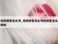 五的拼音怎么写_五的拼音怎么写的拼音怎么读的