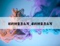 纸的拼音怎么写_桌的拼音怎么写