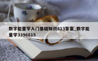 数字能量学入门基础知识 813 答案_数字能量学 3396815