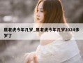 属老虎今年几岁_属老虎今年几岁2024多岁了