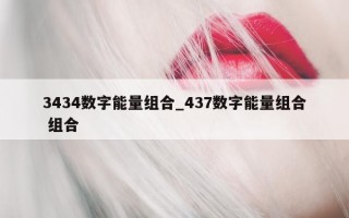 3434 数字能量组合_437 数字能量组合 组合