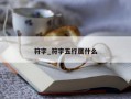 符字_符字五行属什么