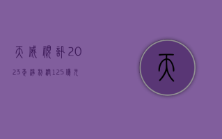 天威视讯：2023 年净利润 1.25 亿元，同比增长 13.54%