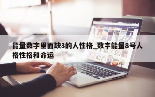 能量数字里面缺 8 的人性格_数字能量 8 号人格性格和命运