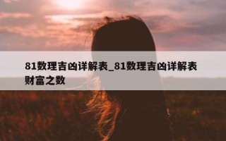 81 数理吉凶详解表_81 数理吉凶详解表 财富之数