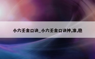 小六壬金口诀_小六壬金口诀神, 准, 稳