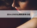 余小c158什么梗的简单介绍