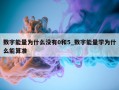 数字能量为什么没有0和5_数字能量学为什么能算准