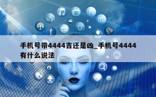 手机号带 4444 吉还是凶_手机号 4444 有什么说法