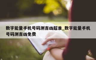 数字能量手机号码测吉凶超准_数字能量手机号码测吉凶免费