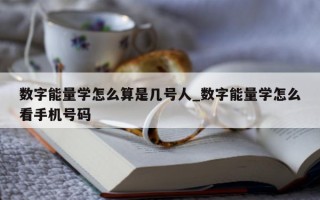 数字能量学怎么算是几号人_数字能量学怎么看手机号码