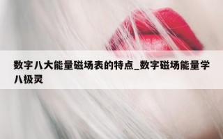 数字八大能量磁场表的特点_数字磁场能量学八极灵