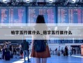 柏字五行属什么_伯字五行属什么