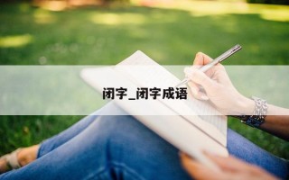 闭字_闭字成语