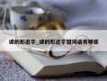 谚的形近字_谚的形近字组词语有哪些