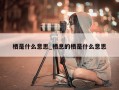 栖是什么意思_栖息的栖是什么意思