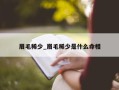 眉毛稀少_眉毛稀少是什么命相