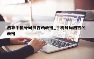 测算手机号码测吉凶表格_手机号码测吉凶 表格