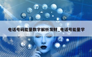 电话号码能量数字解析发财_电话号能量学