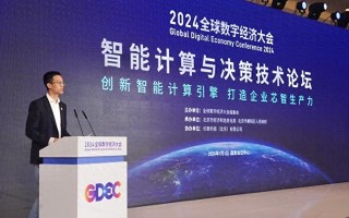 2024全球数字经济大会“智能计算与决策技术论坛”举办